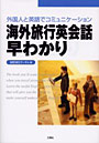 海外旅行英会話早わかり 外国人と英語でコミュニケーション
