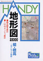 【クリックで詳細表示】HANDY地形図25000 槍・穂高-北アルプス南部-