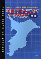 【クリックで詳細表示】千葉プランニングノートマップ デジカメ・スキャナーに利用可能/販売戦略・研究・ビジネス用に最適