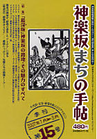 【クリックで詳細表示】神楽坂まちの手帖 千代田・文京・新宿を結ぶエリアマガジン 第15号(平成18年)