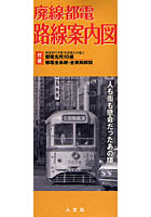 【クリックでお店のこの商品のページへ】廃線都電路線案内図