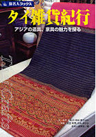【クリックで詳細表示】タイ雑貨紀行 アジアの道具、家具の魅力を探る