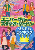 【クリックでお店のこの商品のページへ】みんなが知りたい！ユニバーサル・スタジオ・ジャパンなんでもランキング