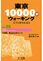 【クリックで詳細表示】東京10000歩ウォーキング 文学と歴史を巡る No.26