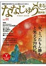 ななじゅうまる 関西版 no.01 京阪神に住む70代の「ちょっとした楽しみ」と「いるモノ」