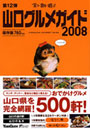  山口グルメガイド 食う・飲む・遊ぶ 2008でDMMアフィリエイトツール