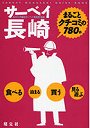  サーベイ長崎 まるごとクチコミの780件でDMMアフィリエイトツール