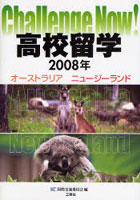 【クリックで詳細表示】高校留学オーストラリア・ニュージーランド 2008年