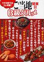  ご当地B級グルメ 関東・伊豆・信州 ウチの町ではコレ常識！ 地元民ご用達のローカルフードでDMMアフィリエイトツール