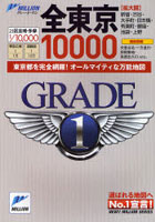 【クリックでお店のこの商品のページへ】全東京10000 市街道路地図 新宿・渋谷・大手町・日本橋・有楽町・銀座・池袋・上野