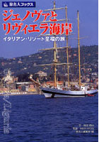 【クリックで詳細表示】ジェノヴァとリヴィエラ海岸 イタリアン・リゾート至福の旅