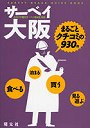 サーベイ大阪 まるごとクチコミの930件でDMMアフィリエイトツール