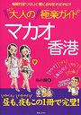  大人のマカオ香港極楽ガイドでDMMアフィリエイトツール
