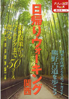 【クリックで詳細表示】日帰りウォーキング関西