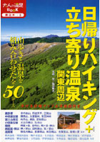 【クリックで詳細表示】日帰りハイキング＋立ち寄り温泉関東周辺