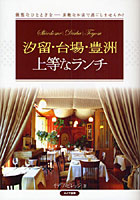 【クリックでお店のこの商品のページへ】汐留・台場・豊洲上等なランチ