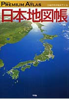 【クリックで詳細表示】PREMIUM ATLAS日本地図帳 日本の今が見えてくる