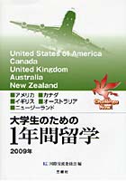 【クリックで詳細表示】大学生のための1年間留学 アメリカ■カナダ■イギリス■オーストラリア■ニュージーランド 2009年