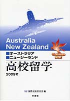 【クリックで詳細表示】高校留学 オーストラリア■ニュージーランド 2009年