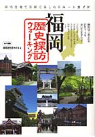 【クリックで詳細表示】福岡歴史探訪ウォーキング 県内各地で気軽に楽しめるルートガイド