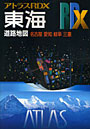 東海 道路地図 〔2009〕 名古屋 愛知 岐阜 三重