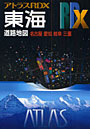 東海 道路地図 〔2009〕 名古屋 愛知 岐阜 三重