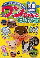 【クリックで詳細表示】いっしょにおでかけ！関東・甲信越ワンちゃんと泊まれる宿