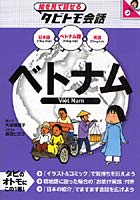 【クリックで詳細表示】ベトナム ベトナム語＋日本語英語