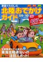  家族でたのしむ北陸おでかけガイド 石川・富山・福井 ’09-’10でDMMアフィリエイトツール