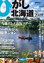 ’09 DO FIT ひがし北海道
