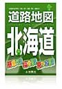 北海道 道路地図 北海道内全市町村:札幌・旭川・函館・帯広・釧路ほか