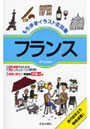  もち歩きイラスト会話集フランスでDMMアフィリエイトツール