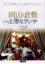 岡山・倉敷とっても上等なランチ