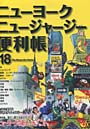  ニューヨーク・ニュージャージー便利帳 Vol.18でDMMアフィリエイトツール