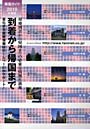 到着から帰国まで 帰国ガイド 2010年度版