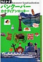 バンクーバー・カナディアンロッキー