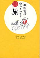 【クリックで詳細表示】戦国武将ゆかりめぐり旅 政宗公と幸村公