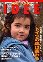 【クリックで詳細表示】エクセレントドイツ・イデー もっと知りたいドイツ Vol.3