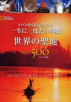 【クリックで詳細表示】いつかは行きたい一生に一度だけの旅 世界の聖地BEST500 NATIONAL GEOGRAPHIC
