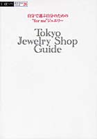 【クリックでお店のこの商品のページへ】Tokyo Jewelry Shop Guide 自分で選ぶ自分のための’for me’ジュエリー