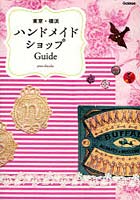 【クリックで詳細表示】東京・横浜ハンドメイドショップGuide
