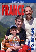 【クリックでお店のこの商品のページへ】エクセレントフランス もっと知りたいフランス 子育てにやさしい国、フランス