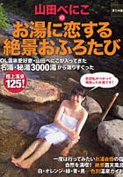 山田べにこのお湯に恋する絶景おふろたび 東日本編