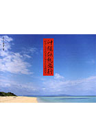 【クリックでお店のこの商品のページへ】沖縄伝統旅行 わたしたちのニライカナイを求めて。