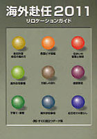【クリックで詳細表示】海外赴任 リロケーションガイド 2011