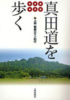 【クリックで詳細表示】真田道を歩く 上州戦国ロマン紀行