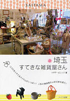 【クリックで詳細表示】埼玉すてきな雑貨屋さん ココロをくすぐるアイテムがいっぱい！人気の雑貨屋さん全60軒を紹介！