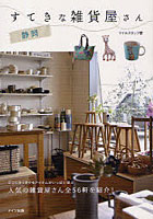 【クリックで詳細表示】静岡すてきな雑貨屋さん ココロをくすぐるアイテムがいっぱい並ぶ人気の雑貨屋さん全56軒を紹介！