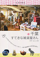 【クリックで詳細表示】千葉すてきな雑貨屋さん ココロをくすぐるアイテムがいっぱい！人気の雑貨屋さん全59軒を紹介！