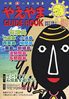 【クリックでお店のこの商品のページへ】やえやまGUIDE BOOK 2011年～2012年版